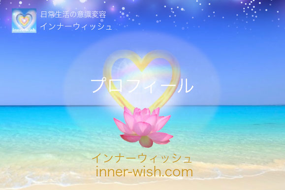 プロフィール【インナーウィッシュ】