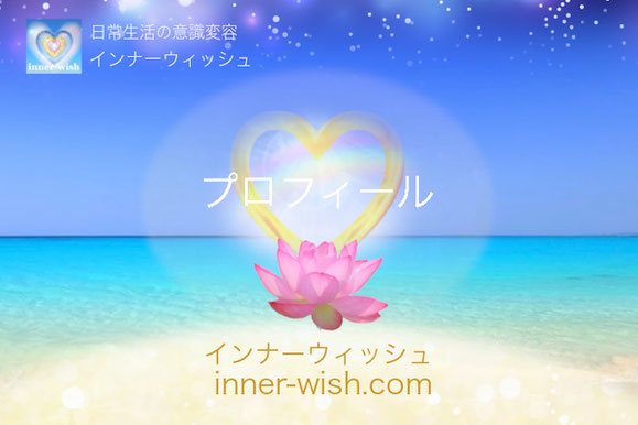 プロフィール【インナーウィッシュ】