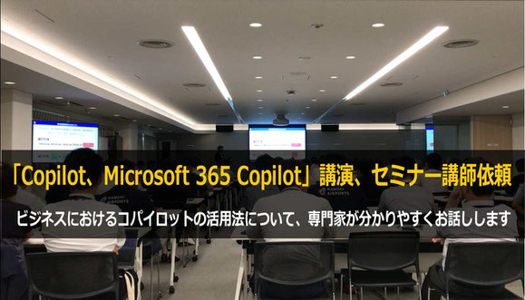 Microsoft 365 Copilot（コパイロット）講演 講師・セミナー 講師の依頼で人気のカナン株式会社