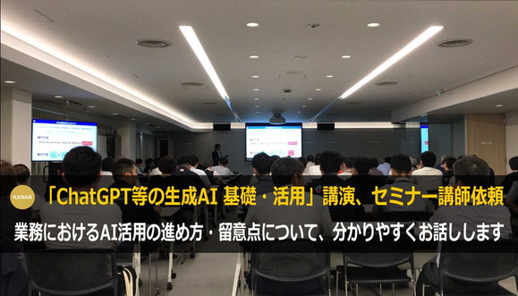 ChatGPT等の生成AI講演講師・セミナー講師の依頼で人気のカナン株式会社