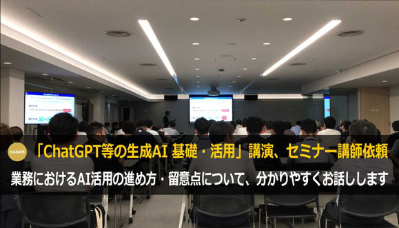 ChatGPT等の生成AI 講演講師・セミナー講師の依頼で人気のカナン株式会社
