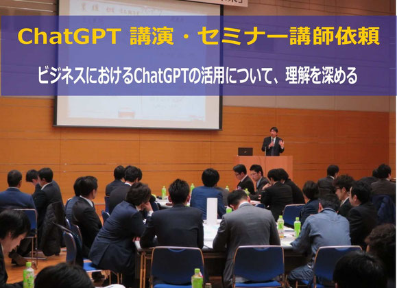 ChatGPT 講演 講師・セミナー 講師の依頼で人気のカナン株式会社