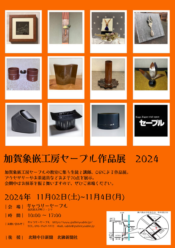加賀象嵌工房セーブル　ギャラリーセーブル　加賀象嵌　坂井貂聖　坂井天心　金沢市