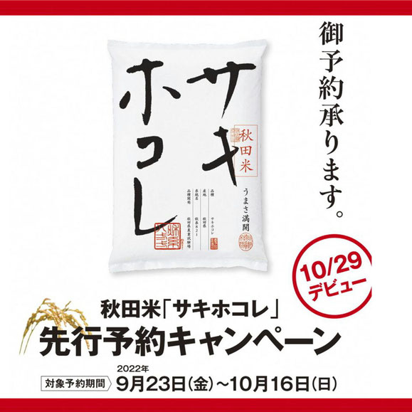 秋田米「サキホコレ」の発売日を令和４年10月29日（土）に決定