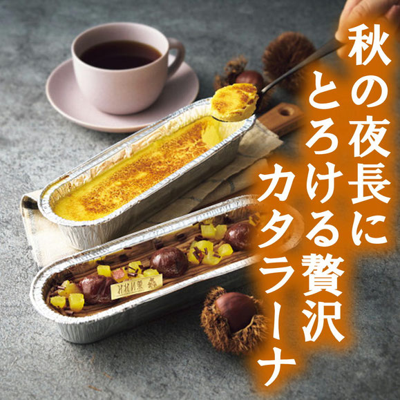 札幌カタラーナ そのまま北海道かぼちゃ＆栗のモンブランセット