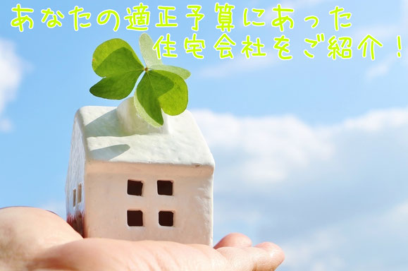 あなたの適正予算にあった住宅会社をご紹介|住まいのお金FP相談室