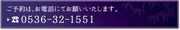 ご予約はTEL:0536-32-1551へ