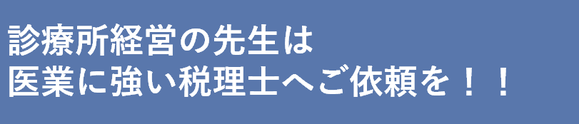 診療所経営の先生は医業に強い税理士へご依頼を！