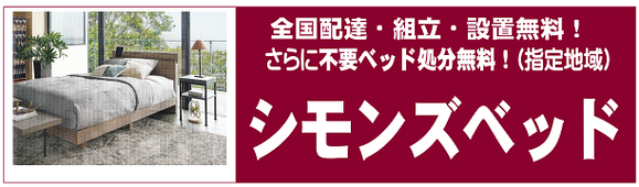 シモンズベッド　全国、組立、無料　不要ベッド処分無料