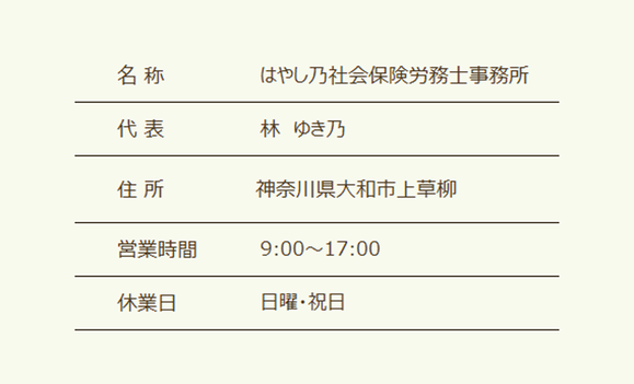 女性社労士,林ゆき乃,はやし乃社会保険労務士事務所,大和市