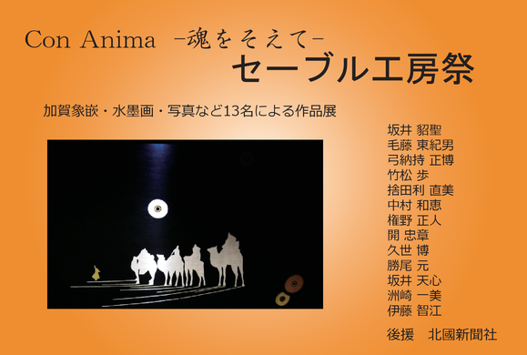 加賀象嵌、象嵌、水墨画、写真、革、セーブル、ギャラリーセーブル、坂井貂聖、坂井天心