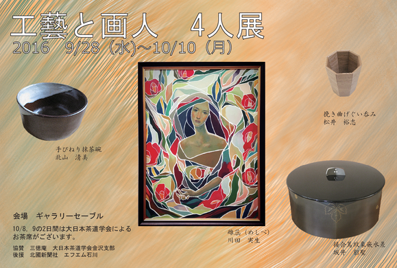 ギャラリーセーブル セーブル 工藝と画人 坂井貂聖 松井裕志 北山清美 川田実生 大日本茶道学会金沢支部 三徳庵 お茶席 貸しギャラリー 加賀象嵌 木工 陶芸 洋画