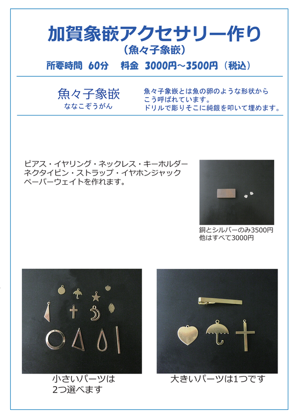 ギャラリーセーブル 加賀象嵌体験 魚々子象嵌体験