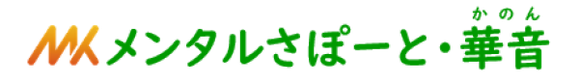 訪問カウンセリング　メンタルさぽーとかのん