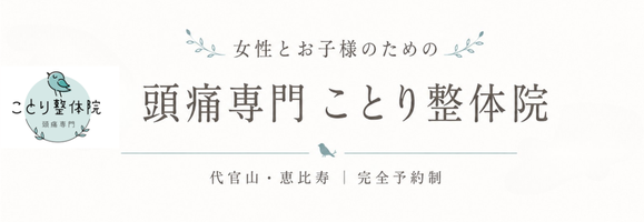代官山　恵比寿で頭痛を治すなら