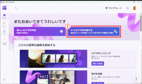 clipchamp01:Clipchampを起動し、「AIでビデオを作成する」をクリックする