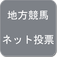笠松けいば　インターネット投票　ＩＰＡＴ