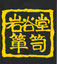 岩谷堂箪笥ロゴ