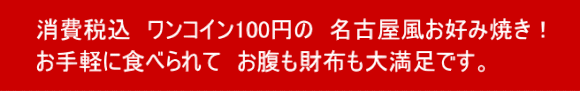 見出し　消費税込　100円の名古屋風お好み焼き