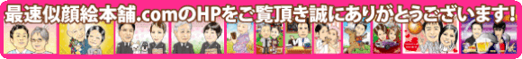最速似顔絵本舗のHPへようこそ