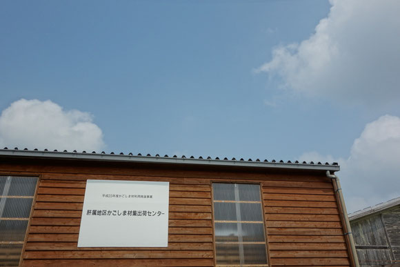 肝属地区かごしま材集出荷センター