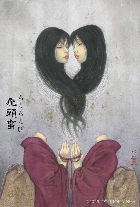 日本の妖怪「飛頭蛮（ろくろくび）」を描いたアナログイラスト