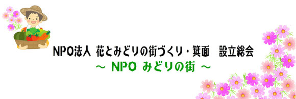 花とみどりの魅力アップへの期待を背負って、