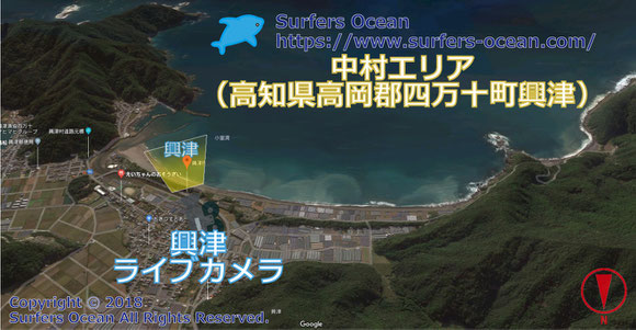 サーフィン波情報-無料ライブカメラ-興津-地図-高知県高岡郡四万十町興津-ライブ画像-中村エリア-四国-サーフポイント・興津海水浴場・郷分-サーファーズオーシャンSurfers'Ocean