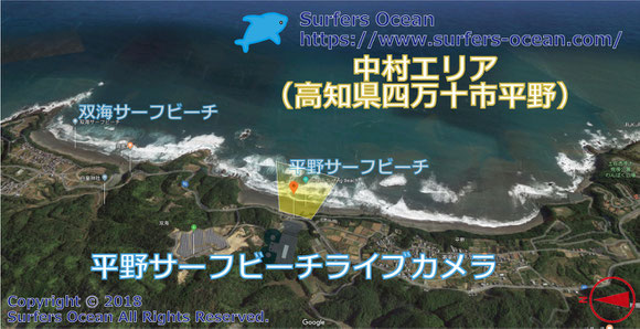 サーフィン波情報-無料ライブカメラ-平野サーフビーチ-地図-高知県四万十市平野-カメラ操作可能ライブ動画-中村エリア-四国-サーフポイント・双海サーフビーチ-サーファーズオーシャンSurfers'Ocean
