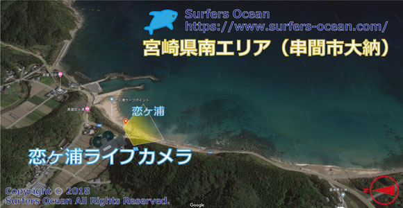 サーフィン波情報-無料ライブカメラ-恋ヶ浦-地図-宮崎県串間市大納-ライブ動画-宮崎県南エリア-九州南部-サーフポイント・-サーファーズオーシャンSurfers'Ocean