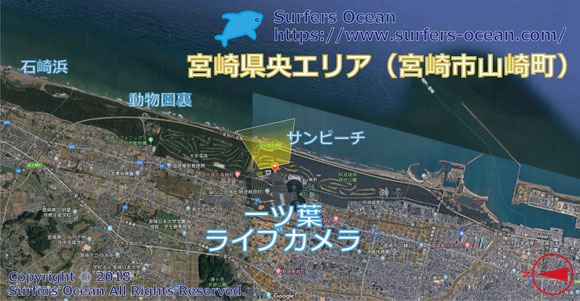 サーフィン波情報-無料ライブカメラ-一ツ葉-地図-宮崎県宮崎市山崎町-ライブ動画-宮崎県央エリア-九州南部-サーフポイント・サンビーチ・動物園裏・石崎浜-サーファーズオーシャンSurfers'Ocean