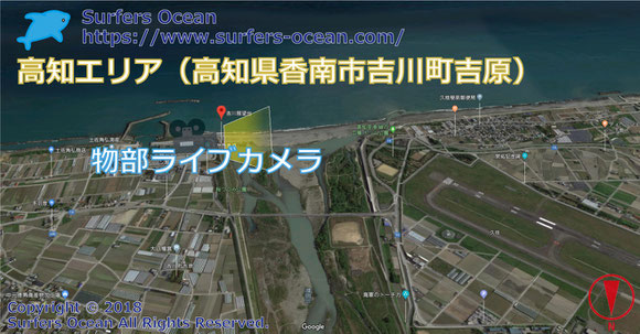 サーフィン波情報-無料ライブカメラ-物部-地図-高知県香南市吉川町吉原-ライブ画像-高知エリア-四国-サーフポイント・高知海岸-サーファーズオーシャンSurfers'Ocean
