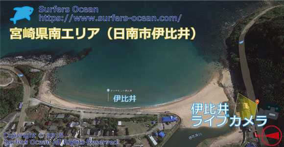 サーフィン波情報-無料ライブカメラ-伊比井-地図-宮崎県日南市伊比井-ライブ画像-宮崎県南エリア-九州南部-サーフポイント・ダイヤモンド伊比井・伊比井川-サーファーズオーシャンSurfers'Ocean