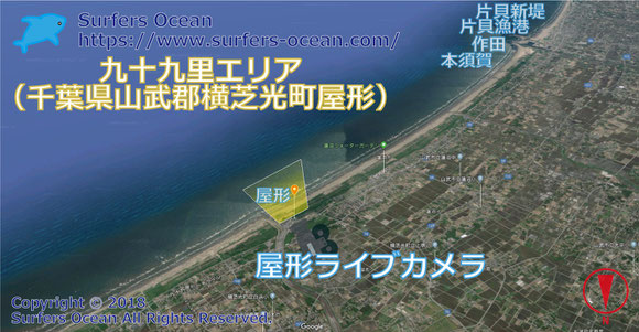 サーフィン波情報-無料ライブカメラ-屋形-地図-千葉県山武郡横芝光町屋形-ライブ画像-九十九里エリア-関東（千葉）-サーフポイント・屋型海水浴場・殿下海水浴場・中下海水浴場・本須賀・作田・片貝漁港・片貝新堤-サーファーズオーシャンSurfers'Ocean