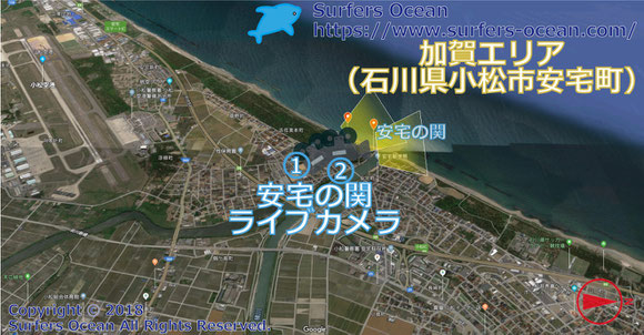 サーフィン波情報-無料ライブカメラ-安宅の関①②-地図-石川県小松市安宅町-カメラ操作可能ライブ動画-加賀エリア-日本海北陸-サーフポイント・安宅海岸・観進帳の里・梯川河口-サーファーズオーシャンSurfers'Ocean