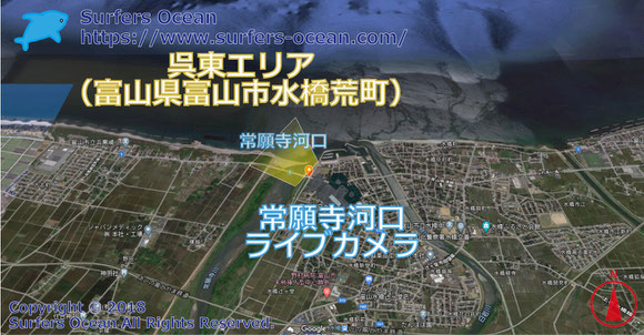 サーフィン波情報-無料ライブカメラ-常願寺河口-地図-富山県富山市水橋荒町-ライブ画像-呉東エリア-日本海北陸-サーフポイント-サーファーズオーシャンSurfers'Ocean