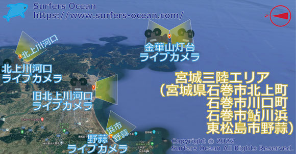 サーフィン波情報-無料ライブカメラ-北上川河口-地図-サーファーズオーシャン