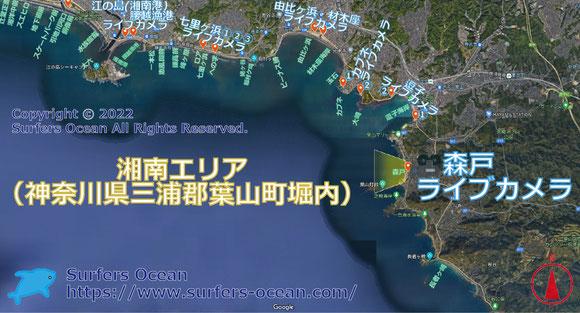 サーフィン波情報-無料ライブカメラ-森戸-サーファーズオーシャン