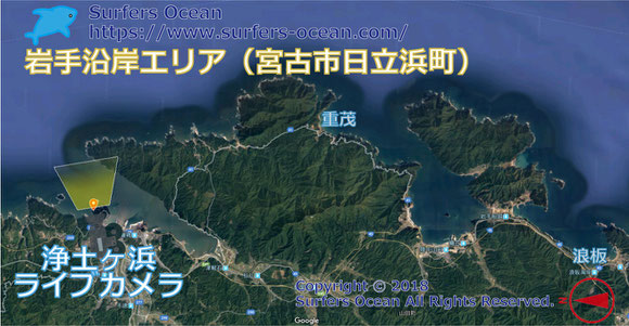 サーフィン波情報-無料ライブカメラ-浄土浜-地図-岩手県宮古市日立浜町-ライブ画像-岩手沿岸エリア-東北（太平洋）-サーフポイント・重茂・浪板-サーファーズオーシャンSurfers'Ocean