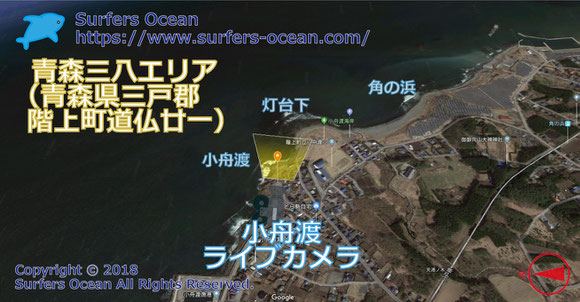 サーフィン波情報-無料ライブカメラ-小舟渡-地図-青森県三戸郡階上町道仏廿一-ライブ動画-青森三八エリア-東北（太平洋）-サーフポイント・小舟渡海岸・灯台下・角の浜-サーファーズオーシャンSurfers'Ocean