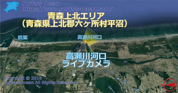 サーフィン波情報-無料ライブカメラ-高瀬川河口-地図-青森県上北郡六ヶ所村平沼-ライブ画像-青森上北エリア-東北（太平洋）-サーフポイント・尾鮫・三沢-サーファーズオーシャンSurfers'Ocean