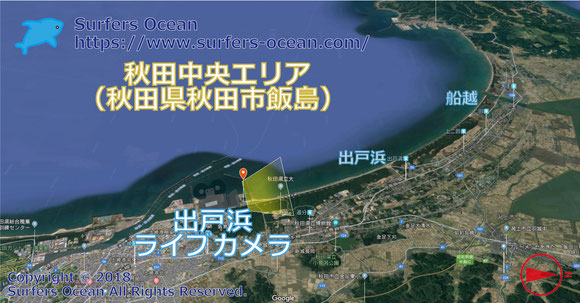 サーフィン波情報-無料ライブカメラ-出戸浜-地図-秋田県秋田市飯島-カメラ操作可能ライブ動画-秋田中央エリア-東北（日本海）-サーフポイント・秋田マリーナ・船越-サーファーズオーシャンSurfers'Ocean