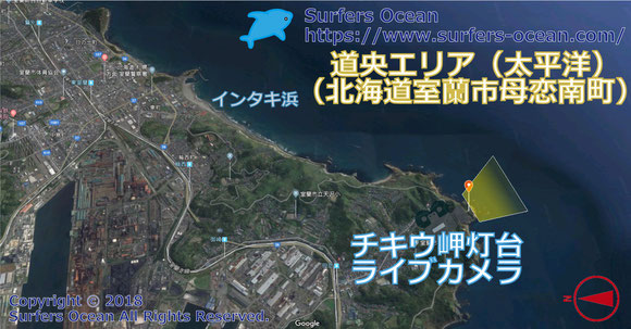 サーフィン波情報-無料ライブカメラ-チキウ岬灯台-地図-北海道室蘭市母恋南町-カメラ操作可能ライブ動画-道央エリア（太平洋）-北海道-サーフポイント・インタキ浜-サーファーズオーシャンSurfers'Ocean