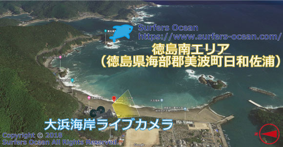 サーフィン波情報-無料ライブカメラ-大浜海岸-地図-徳島県海部郡美波町日和佐浦-ライブ動画-徳島南エリア-四国-サーフポイント・うみがめ博物館-サーファーズオーシャンSurfers'Ocean