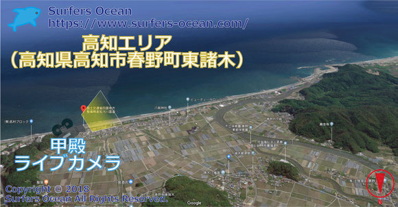 サーフィン波情報-無料ライブカメラ-甲殿-地図-高知県高知市春野町東諸木-ライブ画像-高知エリア-四国-サーフポイント・高知海岸-サーファーズオーシャンSurfers'Ocean