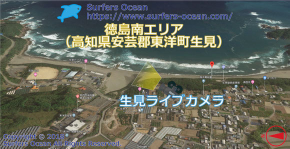 サーフィン波情報-無料ライブカメラ-生見-地図-高知県安芸郡東洋町生見-カメラ操作可能ライブ動画-徳島南エリア-四国-サーフポイント・生見海岸・生見サーフビーチ-サーファーズオーシャンSurfers'Ocean