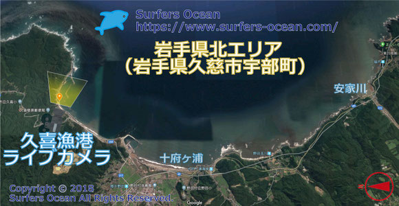 サーフィン波情報-無料ライブカメラ-久喜漁港-地図-岩手県久慈市宇部町-ライブ画像-岩手県木エリア-東北（太平洋）-サーフポイント・十府ヶ浦・安家川-サーファーズオーシャンSurfers'Ocean