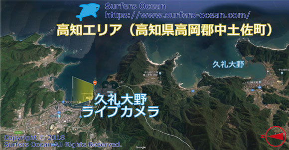 サーフィン波情報-無料ライブカメラ-久礼大野-地図-高知県高岡郡中土佐町-カメラ操作可能ライブ動画-高知エリア-四国-サーフポイント・-サーファーズオーシャンSurfers'Ocean