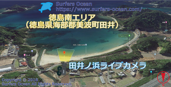 サーフィン波情報-無料ライブカメラ-田井ノ浜-地図-徳島県海部郡美波町田井-ライブ動画-徳島南エリア-四国-サーフポイント・-サーファーズオーシャンSurfers'Ocean