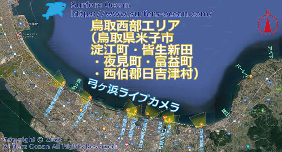 サーフィン波情報-無料ライブカメラ-弓ヶ浜（佐陀川河口・日野川河口・大水落河河口・富益海象観測所）-地図-サーファーズオーシャン